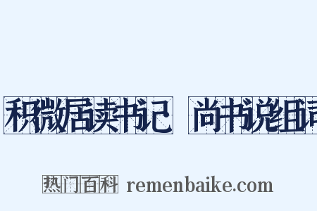 积微居读书记·尚书说组词是什么意思的图片